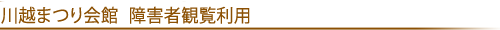 川越まつり会館　障害者団体観覧利用の免除書類