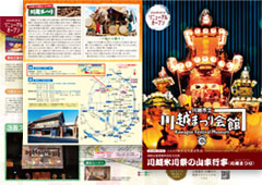 川越まつり会館パンフレット
