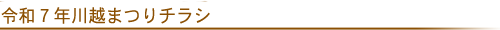 川越まつりチラシ