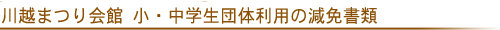 川越まつり会館 小・中学生団体利用の減免書類
