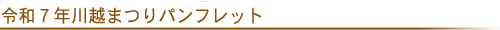 川越まつりパンフレット