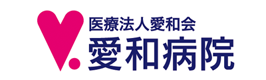 医療法人愛和会　愛和病院