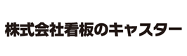 株式会社看板のキャスター