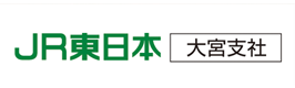 JR東日本　大宮支社