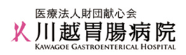医療法人財団献心会　川越胃腸病院