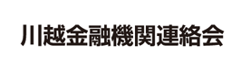 川越金融機関連絡会
