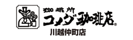 コメダ珈琲店　川越仲町店
