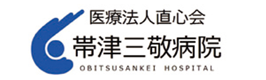 医療法人直心会　帯津三敬病院