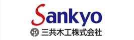 三共木工株式会社