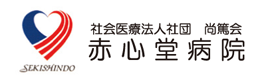 赤心堂病院
