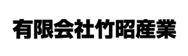 有限会社竹昭産業