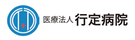 行定病院
