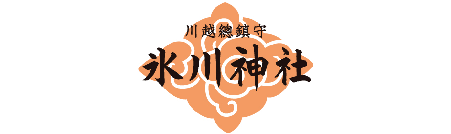 川越総鎮守　氷川神社