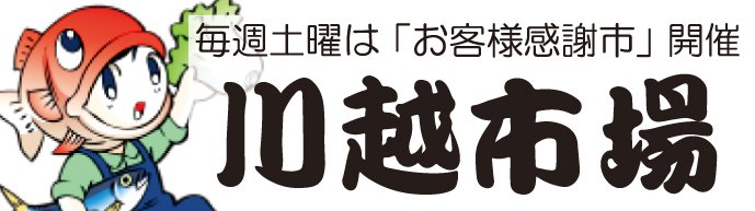川越総合卸売市場株式会社