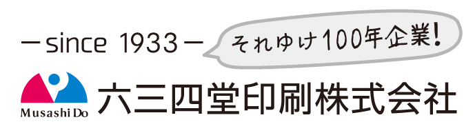 六三四堂印刷株式会社