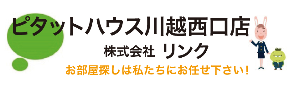 ピタットハウス川越西口店　株式会社リンク