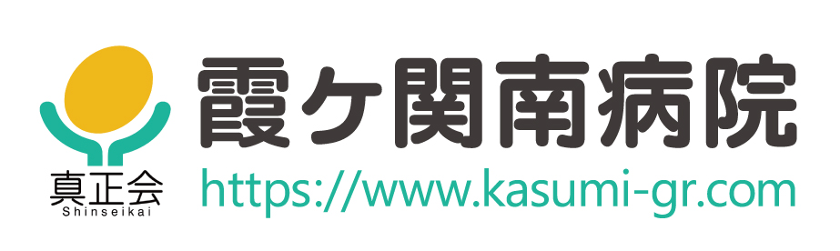 医療法人真正会　霞ヶ関南病院
