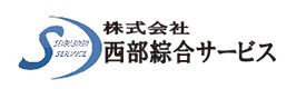 株式会社西部綜合サービス
