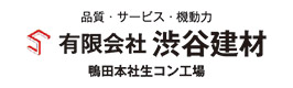 （有）渋谷建材鴨田本社生コン工場