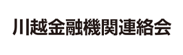 川越金融機関連絡会
