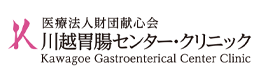 医療法人財団 献心会 川越胃腸センター・クリニック