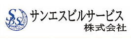 サンエスビルサービス 株式会社