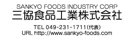 三協食品工業 株式会社