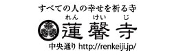 しあわせ祈る蓮馨寺